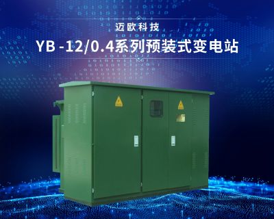YB-12/0.4户外预装式变电站